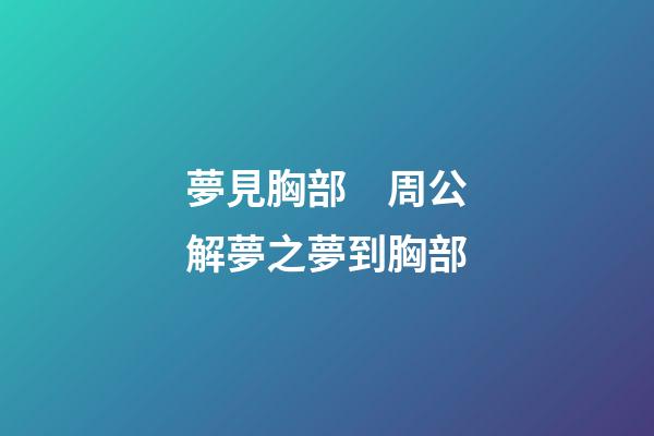 夢見胸部　周公解夢之夢到胸部